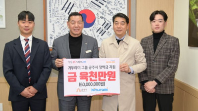 귀뚜라미그룹, 공주시에 장학금 6천만원 기탁