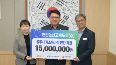 천안논산고속도로(주), 공주시에 연탄 1만 6천장 기탁