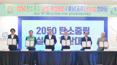 공주시, ‘2050 탄소중립 실천‧확산대회’ 개최