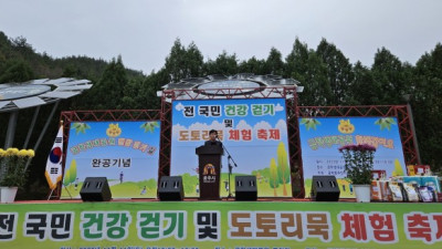 금학동, ‘건강걷기 및 도토리묵 체험 축제’ 개최