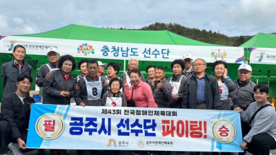 공주시, 제43회 전국장애인체전 참가해 선전