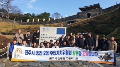 전주시 송천2동 주민자치위원회, 공주시 신관동 방문