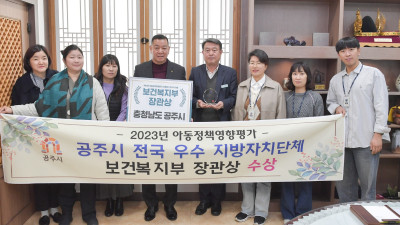 공주시, 보건복지부 아동정책영향평가 우수기관 선정…장관상 수상