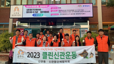 공주시 신관동 체육회, 클린신관운동 펼쳐