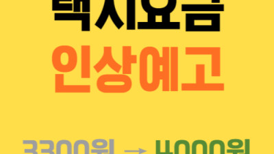4년여 만에 택시요금 인상