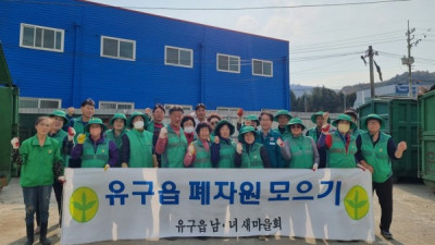 유구읍, 숨은자원찾기 및 영농폐기물 집중 수거