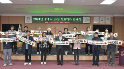 공주시, 온라인 홍보대사 ‘2024 SNS 서포터즈’ 위촉