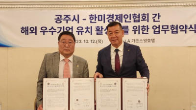 공주시, 해외 우수기업 유치를 위한 업무협약 체결