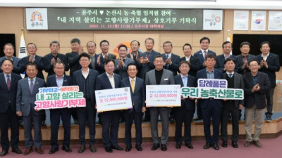공주시-논산시 농·축협, 고향사랑기부금 상호 교차 기부