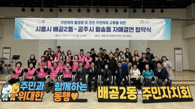공주시 월송동, 경기도 시흥시 배곧2동과 자매결연