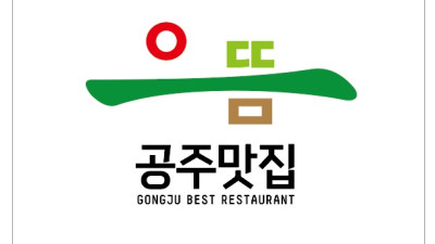 공주시, 으뜸공주맛집 66곳 최종 선정
