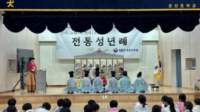 계룡면 주민자치회, ‘전통 성년례’ 개최 눈길