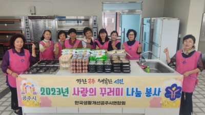한국생활개선공주시연합회, “풍성한 한가위 되세요”