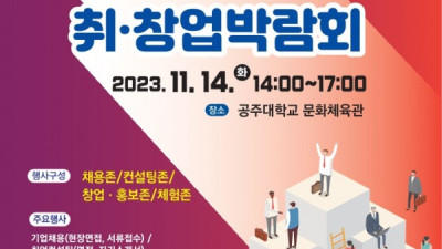 공주시, ‘2023 취·창업박람회’ 오는 14일 개최