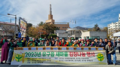 유구읍 새마을회, ‘사랑의 김장 나눔행사’ 실시