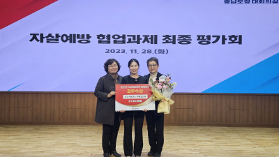 공주시, 2023년 자살예방대책 협업과제 ‘최우수상’ 수상