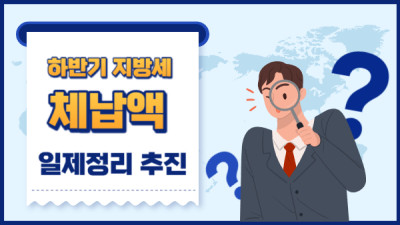 하반기 지방세 체납액 일제정리 추진