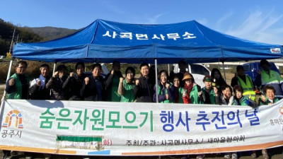 사곡면, 하반기 숨은자원찾기 행사 진행
