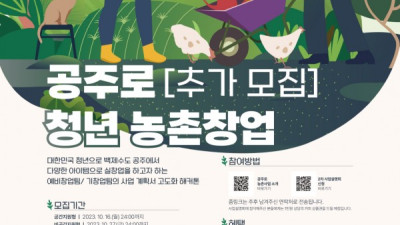 공주시, 농촌 신활력플러스사업 청년농촌살이 창업자 모집