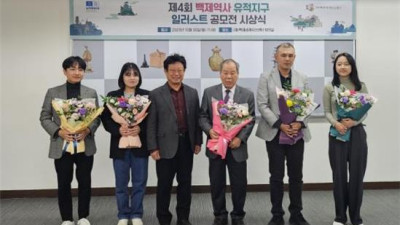 “제4회 세계유산 백제역사유적지구 일러스트 공모전”시상식 개최