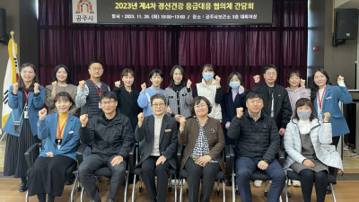 공주시, 제4차 정신건강 응급대응 협의체 개최