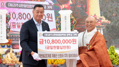 대한불교조계종 신원사, 공주시에 장학금 1080만원 기탁