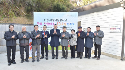 공주시, ‘행복·사랑의 집’ 13호점 입주식 개최