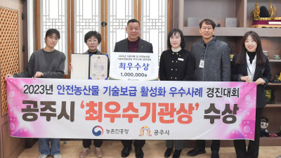 공주시, 안전농산물 기술보급 활성화 ‘최우수 기관상’ 수상