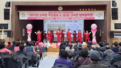 사곡면 주민자치회, 주민총회 및 행복음악회 개최