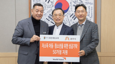 대전제일교회, 공주시 취약계층 아동에 1천만원 기탁