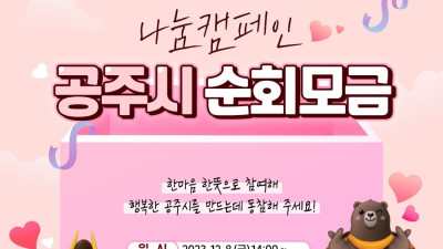 공주시, ‘희망2024 나눔캠페인’ 순회모금 오는 8일 실시