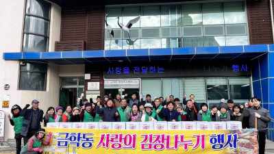 금학동 새마을회, 사랑의 김장 김치 나눔