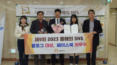 공주시, (사)소셜콘텐츠진흥협회 올해의 SNS ‘대상’ 수상