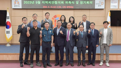 지역치안협의회 위촉식 및 정기회의 개최