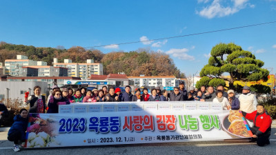 옥룡동, 사랑의 김장 나눔 행사 열려