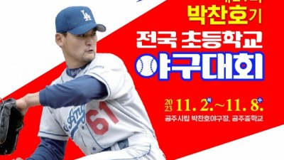 공주시, 제21회 박찬호기 전국초등학교 야구대회 개최