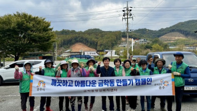 금학동 새마을회, 숨은자원찾기 행사 실시