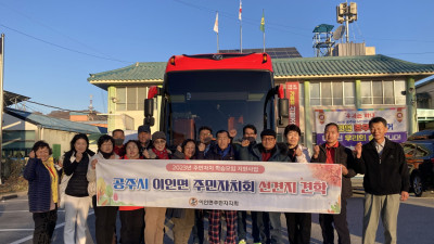 공주시 이인면, ‘마을 의제 발굴단’ 선진지 견학