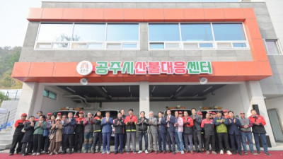 공주시, 산불대응센터 준공…산불 대응체계 강화