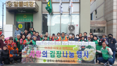 중학동 새마을회, ‘사랑의 김장 나눔’ 행사 개최