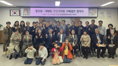 웅진동 주민자치회, 세종시 대평동 주민자치회와 자매결연