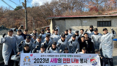 공주시, 공주함 장병과 겨울나기 연탄 봉사활동 실시