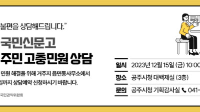 공주시, 국민권익위원회와 함께 ‘달리는 국민신문고’ 운영