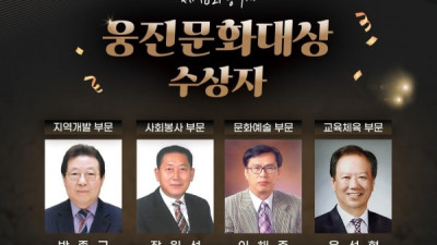 공주시, 제16회 웅진문화대상 수상자 선정