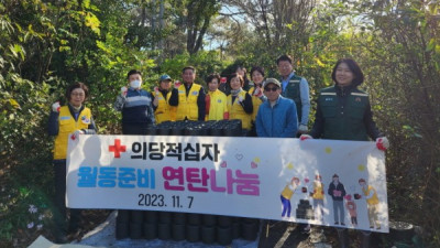 의당면 적십자봉사회, 연탄나눔 봉사활동 실시