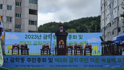금학동 주민자치회, 주민총회 개최
