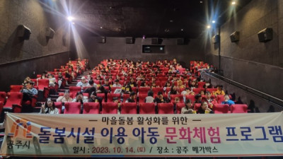 공주시, 돌봄시설 이용 아동 대상 문화체험 프로그램 추진