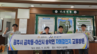 금학동, 자매결연도시 아산시 송악면과 교류행사