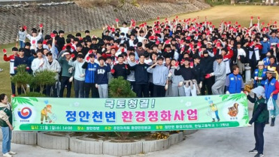 정안면, 한일고등학교와 정안천변 환경정화 활동 펼쳐