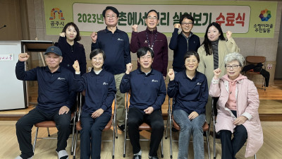 공주시, 하반기 ‘농촌에서 미리 살아보기’ 성과 톡톡